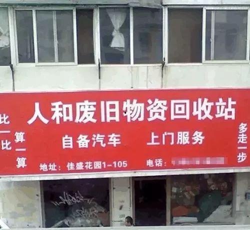 搞笑的横幅,笑翻全场！